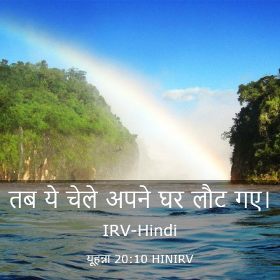 Picture 03 - यूहन्ना 20:10 HINIRV - तब ये चेले अपने घर - Bible Verse Picture