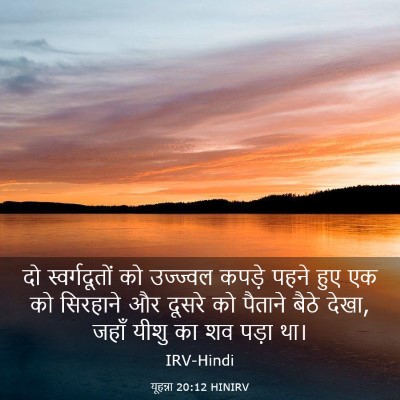 Picture 03 - यूहन्ना 20:12 HINIRV - दो स्वर्गदूतों को - Bible Verse Picture