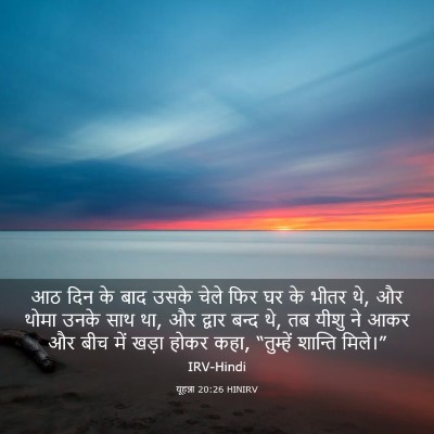 Picture 03 - यूहन्ना 20:26 HINIRV - आठ दिन के बाद उसके - Bible Verse Picture