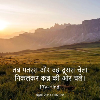Picture 03 - यूहन्ना 20:3 HINIRV - तब पतरस और वह दूसरा - Bible Verse Picture