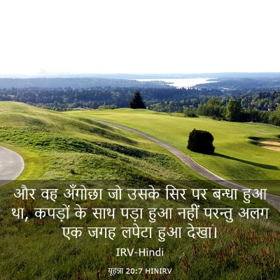 Picture 03 - यूहन्ना 20:7 HINIRV - और वह अँगोछा जो - Bible Verse Picture