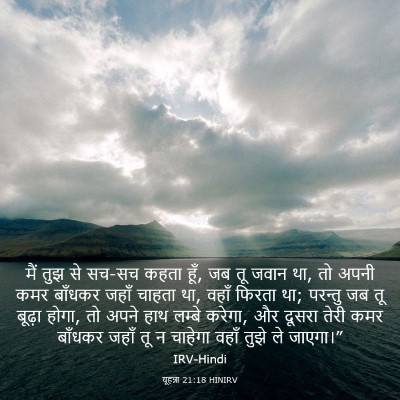 Picture 03 - यूहन्ना 21:18 HINIRV - मैं तुझ से सच-सच - Bible Verse Picture