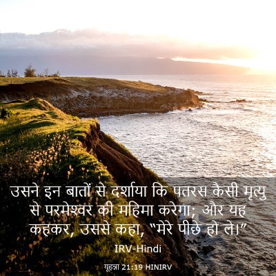Picture 03 - यूहन्ना 21:19 HINIRV - उसने इन बातों से - Bible Verse Picture