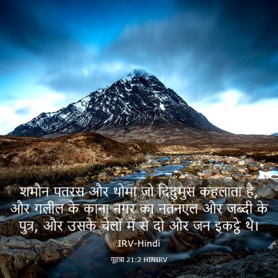 Picture 03 - यूहन्ना 21:2 HINIRV - शमौन पतरस और थोमा - Bible Verse Picture
