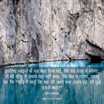 Picture 03 - यूहन्ना 21:23 HINIRV - इसलिए भाइयों में - Bible Verse Picture