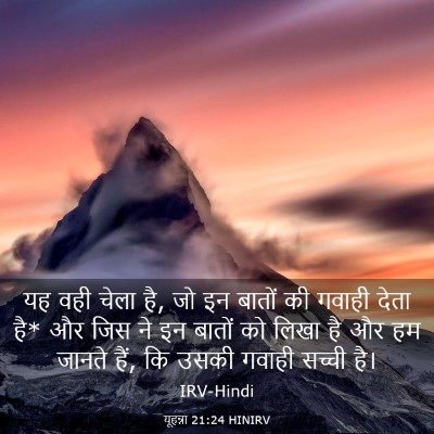 Picture 03 - यूहन्ना 21:24 HINIRV - यह वही चेला है, जो - Bible Verse Picture