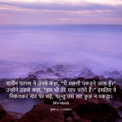 Picture 03 - यूहन्ना 21:3 HINIRV - शमौन पतरस ने उनसे - Bible Verse Picture