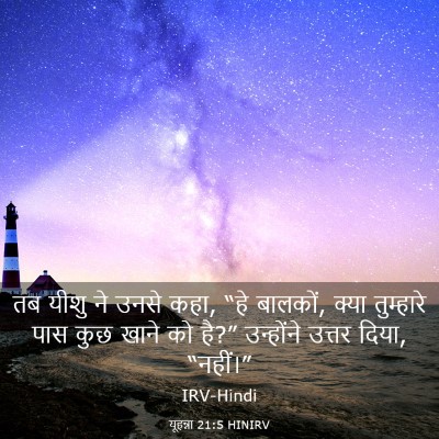 Picture 03 - यूहन्ना 21:5 HINIRV - तब यीशु ने उनसे - Bible Verse Picture