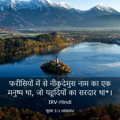 Picture 03 - यूहन्ना 3:1 HINIRV - फरीसियों में से - Bible Verse Picture