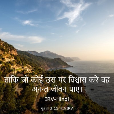 Picture 03 - यूहन्ना 3:15 HINIRV - ताकि जो कोई उस पर - Bible Verse Picture
