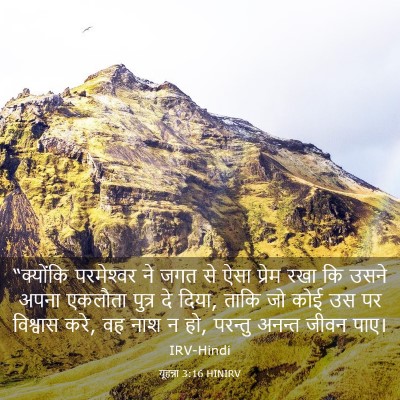 Picture 03 - यूहन्ना 3:16 HINIRV - “क्योंकि - Bible Verse Picture