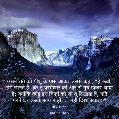 Picture 03 - यूहन्ना 3:2 HINIRV - उसने रात को यीशु के - Bible Verse Picture