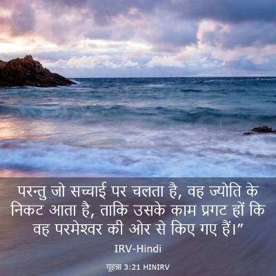 Picture 03 - यूहन्ना 3:21 HINIRV - परन्तु जो सच्चाई - Bible Verse Picture
