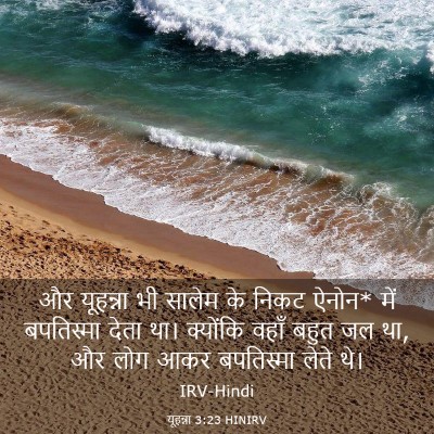 Picture 03 - यूहन्ना 3:23 HINIRV - और यूहन्ना भी - Bible Verse Picture