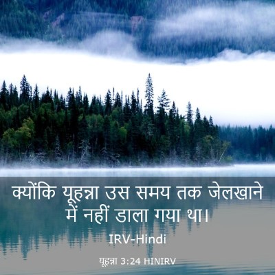 Picture 03 - यूहन्ना 3:24 HINIRV - क्योंकि यूहन्ना - Bible Verse Picture