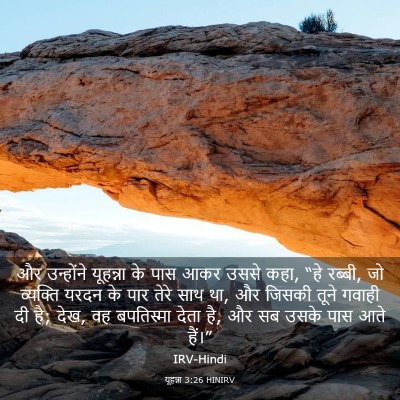Picture 03 - यूहन्ना 3:26 HINIRV - और उन्होंने - Bible Verse Picture