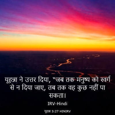 Picture 03 - यूहन्ना 3:27 HINIRV - यूहन्ना ने उत्तर - Bible Verse Picture