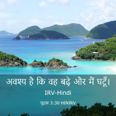 Picture 03 - यूहन्ना 3:30 HINIRV - अवश्य है कि वह बढ़े - Bible Verse Picture