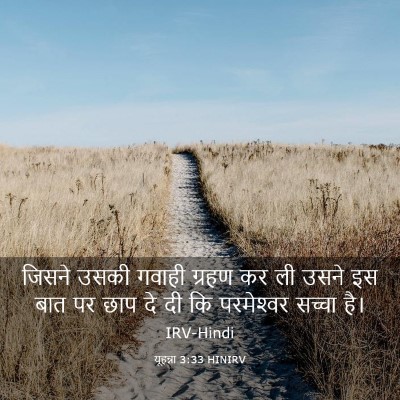 Picture 03 - यूहन्ना 3:33 HINIRV - जिसने उसकी गवाही - Bible Verse Picture