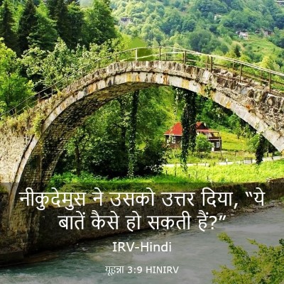 Picture 03 - यूहन्ना 3:9 HINIRV - नीकुदेमुस ने उसको - Bible Verse Picture
