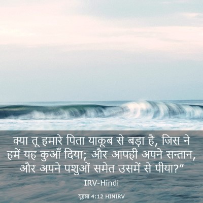 Picture 03 - यूहन्ना 4:12 HINIRV - क्या तू हमारे पिता - Bible Verse Picture