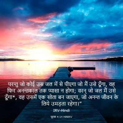 Picture 03 - यूहन्ना 4:14 HINIRV - परन्तु जो कोई उस जल - Bible Verse Picture