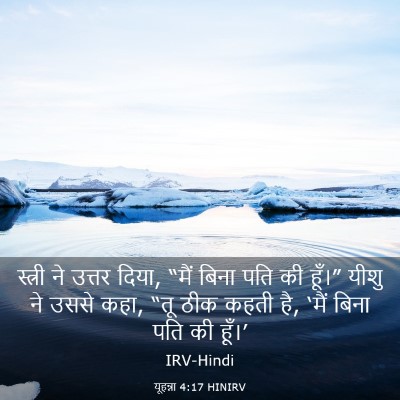 Picture 03 - यूहन्ना 4:17 HINIRV - स्त्री ने उत्तर - Bible Verse Picture