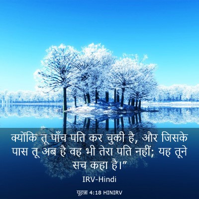 Picture 03 - यूहन्ना 4:18 HINIRV - क्योंकि तू पाँच - Bible Verse Picture