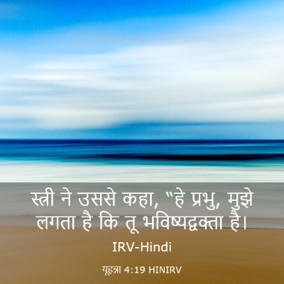 Picture 03 - यूहन्ना 4:19 HINIRV - स्त्री ने उससे कहा, - Bible Verse Picture