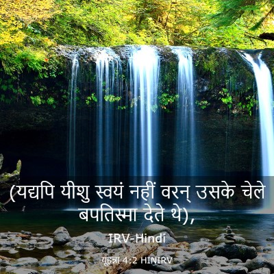 Picture 03 - यूहन्ना 4:2 HINIRV - (यद्यपि यीशु स्वयं - Bible Verse Picture
