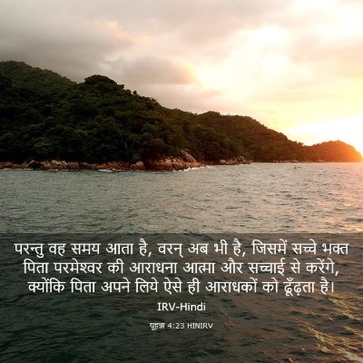 Picture 03 - यूहन्ना 4:23 HINIRV - परन्तु वह समय आता - Bible Verse Picture