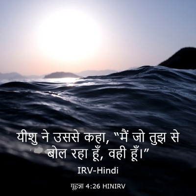Picture 03 - यूहन्ना 4:26 HINIRV - यीशु ने उससे कहा, - Bible Verse Picture