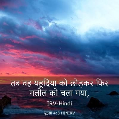 Picture 03 - यूहन्ना 4:3 HINIRV - तब वह यहूदिया को - Bible Verse Picture