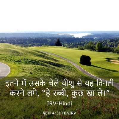 Picture 03 - यूहन्ना 4:31 HINIRV - इतने में उसके चेले - Bible Verse Picture