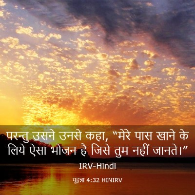 Picture 03 - यूहन्ना 4:32 HINIRV - परन्तु उसने उनसे - Bible Verse Picture