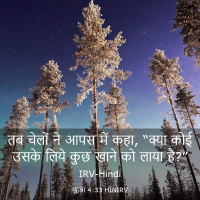 Picture 03 - यूहन्ना 4:33 HINIRV - तब चेलों ने आपस में - Bible Verse Picture