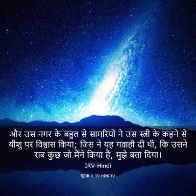 Picture 03 - यूहन्ना 4:39 HINIRV - और उस नगर के बहुत - Bible Verse Picture