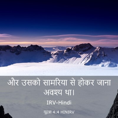 Picture 03 - यूहन्ना 4:4 HINIRV - और उसको सामरिया से - Bible Verse Picture