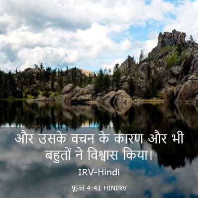 Picture 03 - यूहन्ना 4:41 HINIRV - और उसके वचन के कारण - Bible Verse Picture