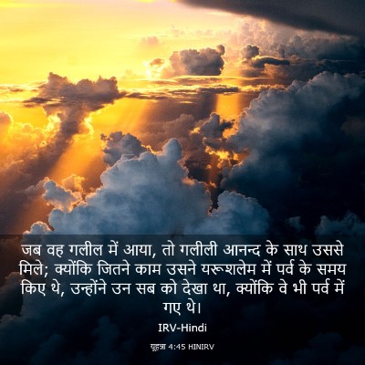 Picture 03 - यूहन्ना 4:45 HINIRV - जब वह गलील में आया, - Bible Verse Picture