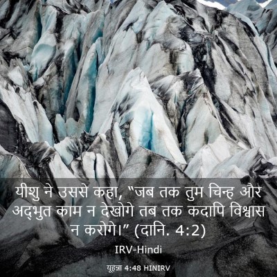 Picture 03 - यूहन्ना 4:48 HINIRV - यीशु ने उससे कहा, - Bible Verse Picture