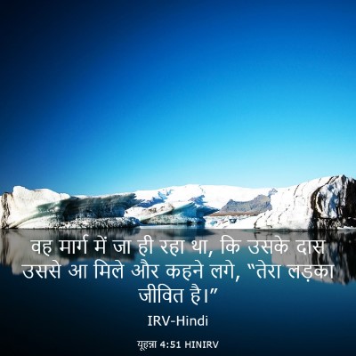 Picture 03 - यूहन्ना 4:51 HINIRV - वह मार्ग में जा ही - Bible Verse Picture