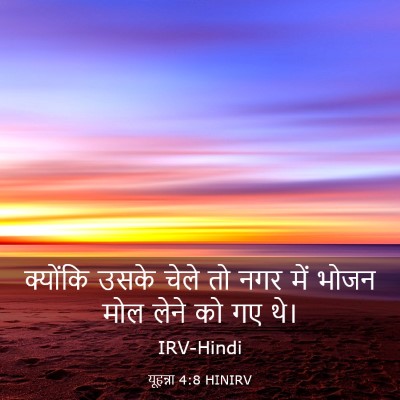 Picture 03 - यूहन्ना 4:8 HINIRV - क्योंकि उसके चेले - Bible Verse Picture