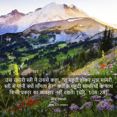 Picture 03 - यूहन्ना 4:9 HINIRV - उस सामरी स्त्री ने - Bible Verse Picture