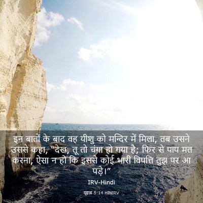 Picture 03 - यूहन्ना 5:14 HINIRV - इन बातों के बाद वह - Bible Verse Picture