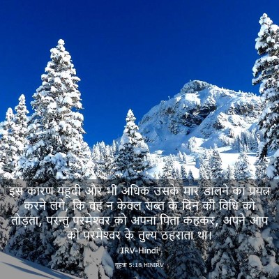 Picture 03 - यूहन्ना 5:18 HINIRV - इस कारण यहूदी और भी - Bible Verse Picture