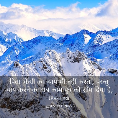 Picture 03 - यूहन्ना 5:22 HINIRV - पिता किसी का न्याय - Bible Verse Picture