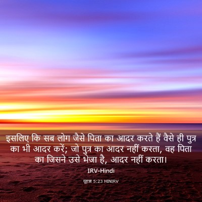 Picture 03 - यूहन्ना 5:23 HINIRV - इसलिए कि सब लोग - Bible Verse Picture