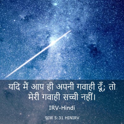 Picture 03 - यूहन्ना 5:31 HINIRV - यदि मैं आप ही अपनी - Bible Verse Picture