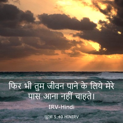 Picture 03 - यूहन्ना 5:40 HINIRV - फिर भी तुम जीवन - Bible Verse Picture